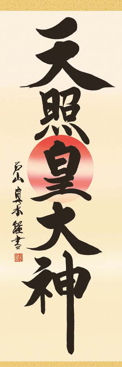掛軸「天照皇大神」戸山真水 筆