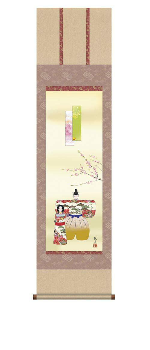 掛軸「立雛」 森山観月 筆
