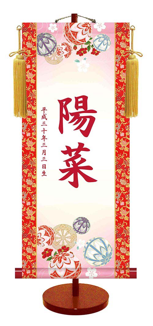 【中サイズ(21×50cm)「手毬」(品番:YTG-001)】伝統友禅 名入れ掛軸 (女児用)(大サイズ) 収納箱付き 十年間保証 受注生産品