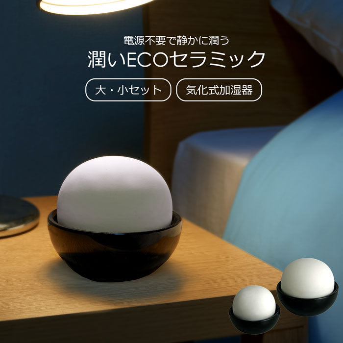 【お手入れ不要!水を入れるだけ♪】加湿器 自然 卓上 小型 自然気化式 おしゃれ 音がしない フィルターなし お手入れ簡単 2個セット 大・小セット 寝室 枕元 陶器 電源不要 節約 オフィス 寝室 上から給水 ECOセラミック加湿器