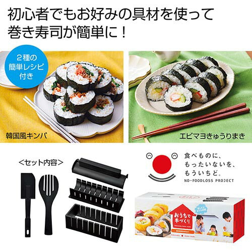 巻き寿司 道具 巻き寿司セット 型 きれいに巻ける 恵方巻 太巻き キンパ / おうちで手づくり 巻き寿司5点セット