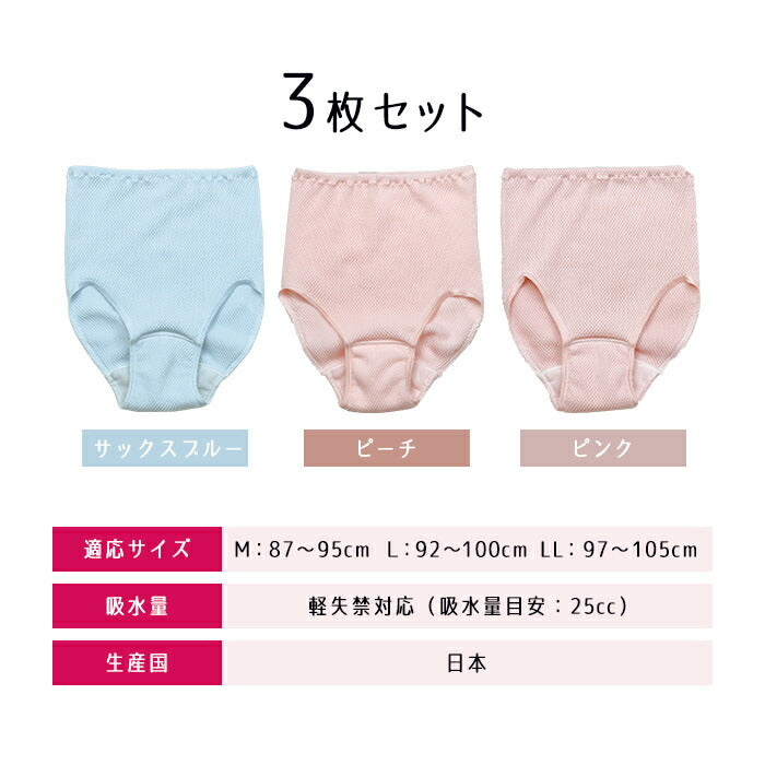 【LLサイズ】尿漏れパンツ 女性用ショーツ 3色組 25cc 失禁ショーツ 安心ショーツ シームレス 無縫製 深履き ゆったり 日本製 / 心地いい安心ショーツ3色組