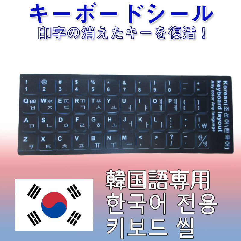 韓国語 キーボードシール パソコン PC 鍵盤 修理 消えた文字を復活 JIS 黒地白文字 キーボードラベル ステッカー マット加工 ポイント消化 PC