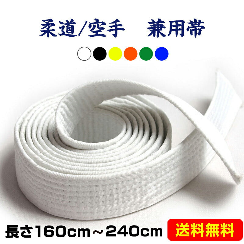 空手道帯 黄色 1.8m 1本 白色 黄色 緑 青 黒 オレンジ 長さ160cm 180cm 220cm 240cm 長さ 色 選べる 柔道 和気道 兼用 ホワイト ベルト 子供 キッズ 大人 筋トレ 帯