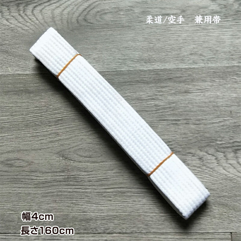 空手道帯 黒 1.8m 1本 白色 黄色 緑 青 黒 オレンジ 長さ160cm 180cm 220cm 240cm 長さ 色 選べる 柔道 和気道 兼用 ホワイト ベルト 子供 キッズ 大人 筋トレ 帯