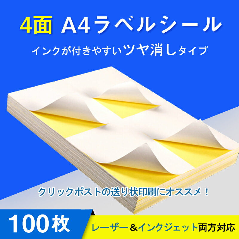 ラベルシール 4面 A4サイズ 100枚 400片 余白無し ツヤ消し 強粘着 クリックポスト 送り状 インクジェット レーザー プリンター 対応 インク付きやすい 用紙 OA