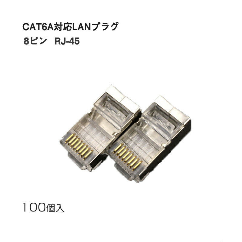 LANプラグ 100個セット 透明 RJ45 金属カバー アダプタ CAT6A対応 8Pin 10Gbps対応 ギガ光回線対応 超高速通信 LANケーブル 自作工具 DIYグッズ