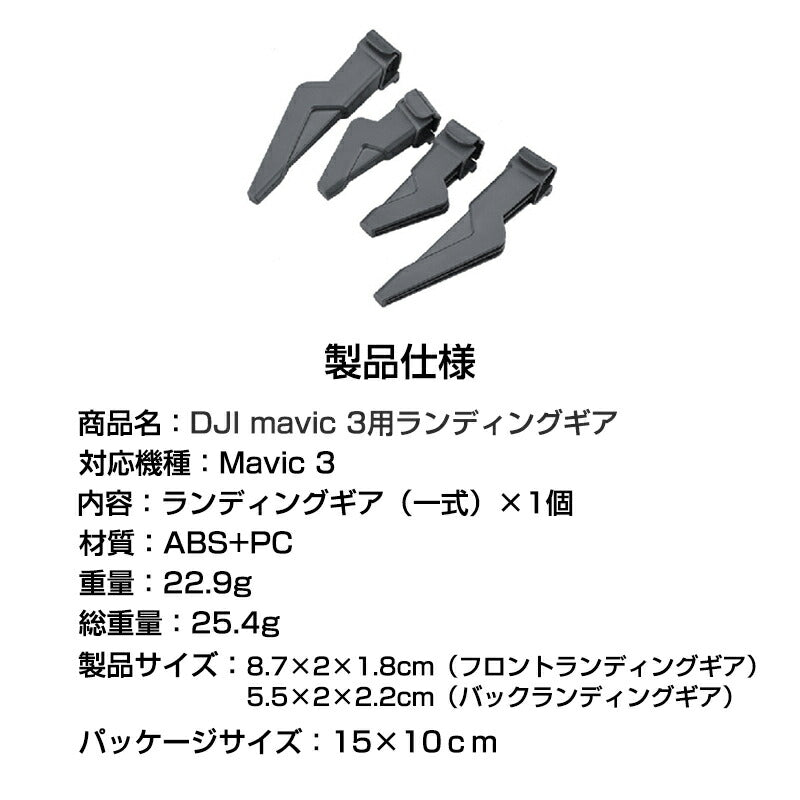 DJI mavic 3用 ランディングギア 保護 安全 損傷防止 軽量 取り付け簡単 耐衝撃 折畳式 1セット4pcs 折りたたみ式 アクセサリー パーツ 1機分 スペア部品
