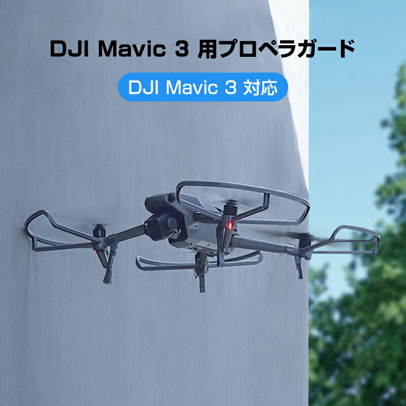 DJI mavic3 適用 プロペラガード 4本セット 1機分 ブレードガード 保護 ランディングギア付き 衝撃防止 交換用 スペア部品