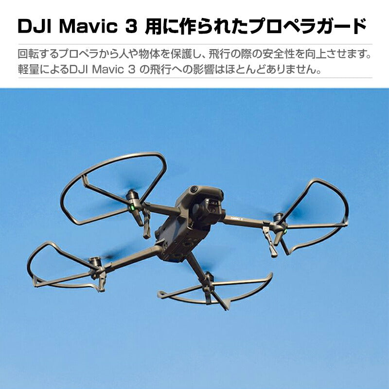 DJI mavic3 適用 プロペラガード 4本セット 1機分 ブレードガード 保護 ランディングギア付き 衝撃防止 交換用 スペア部品
