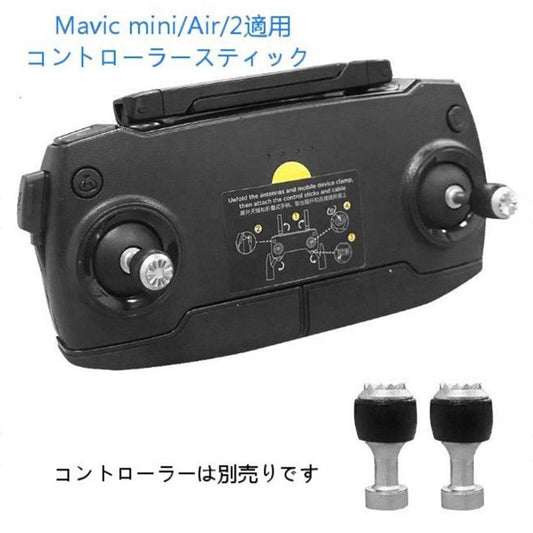 DJI mavic mini Mavic Air Mavic2 適用コントローラー操縦スティック 2本セット 1機分 アクセサリー スペア部品 DJI社外品 Tsmoile TSモバイル