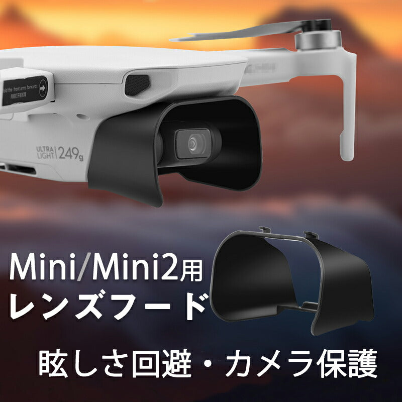 DJIドローン mavic mini mini2 適用 レンズフード カメラ保護カバー 遮光 眩しさ軽減