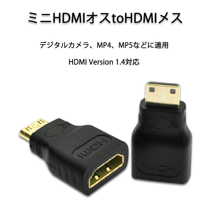 mini HDMItoHDMI 変換アダプタ ミニHDMIオス⇔標準HDMIメス コネクター V1.4 1080P HD画質 デジタルカメラ DV と テレビ モニター 接続