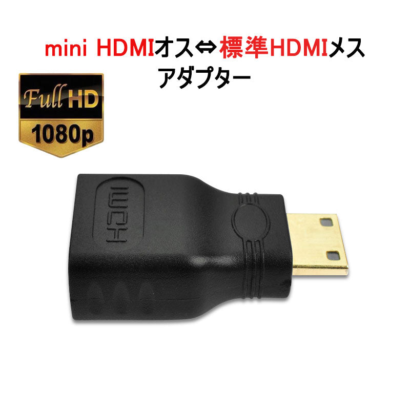 mini HDMItoHDMI 変換アダプタ ミニHDMIオス⇔標準HDMIメス コネクター V1.4 1080P HD画質 デジタルカメラ DV と テレビ モニター 接続