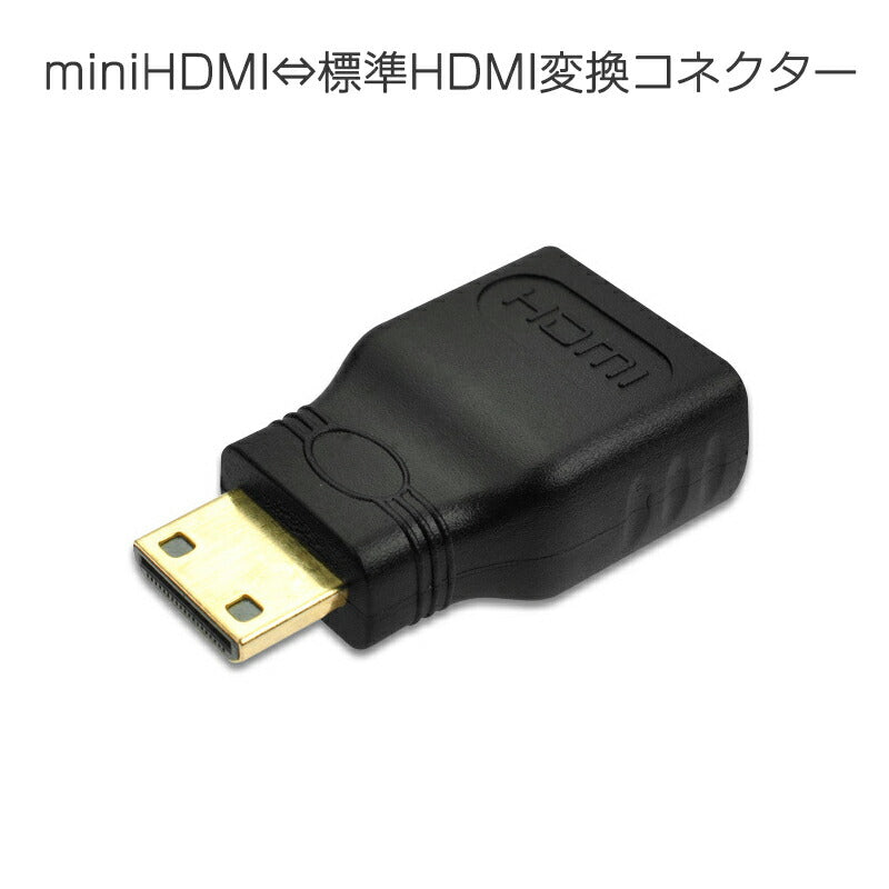 mini HDMItoHDMI 変換アダプタ ミニHDMIオス⇔標準HDMIメス コネクター V1.4 1080P HD画質 デジタルカメラ DV と テレビ モニター 接続