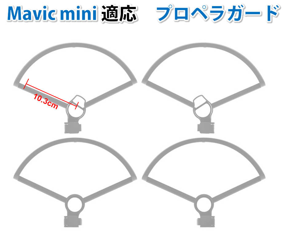 DJI mavic mini mini2 se 適用 プロペラガード 4本セット 1機分 ブレード保護ガード スペア部品 Tsmoile TSモバイル マビック ミニ2も適用 羽保護カバー