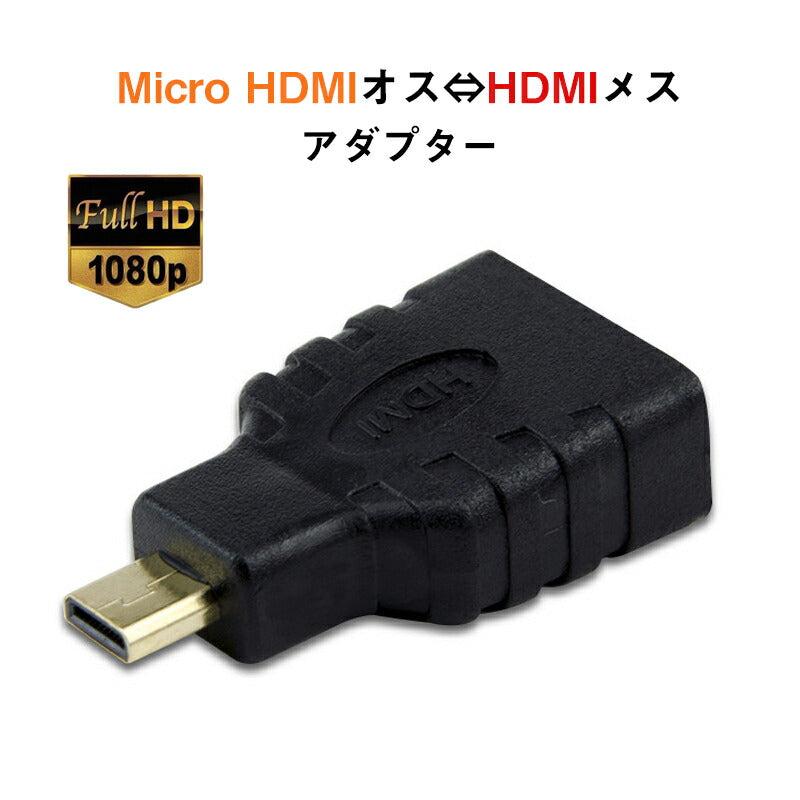 micro HDMItoHDMI 変換アダプタ マイクロHDMIオス⇔標準HDMIメス コネクター V1.4 1080P スマホ タブレットカメラ DV と テレビ モニター プロジェクター