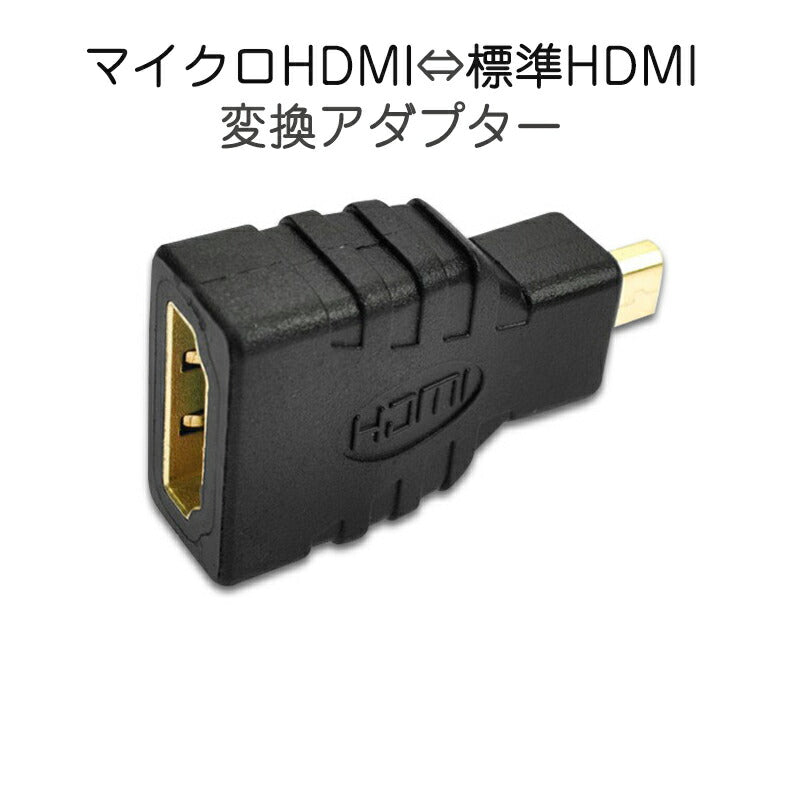 micro HDMItoHDMI 変換アダプタ マイクロHDMIオス⇔標準HDMIメス コネクター V1.4 1080P スマホ タブレットカメラ DV と テレビ モニター プロジェクター