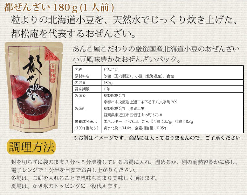 【3人シェア買いでお得】都ぜんざい 180g×5袋