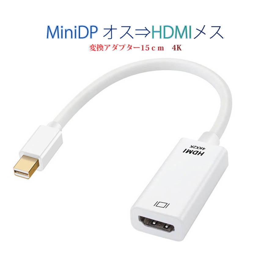 MiniDP to HDMI 変換 アダプター 15cm 白色 4K画質 変換ケーブル Mini DisplayPort オス to HDMI メス Thunderbolt MacPC ノートパソコン TV ディスプレイ