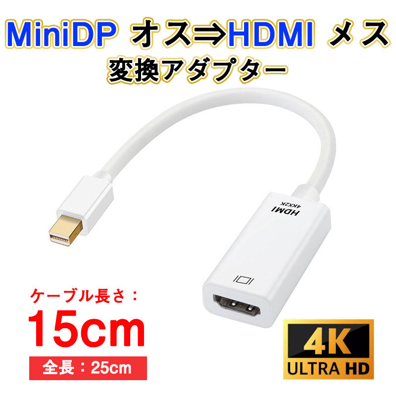MiniDP to HDMI 変換 アダプター 15cm 白色 4K画質 変換ケーブル Mini DisplayPort オス to HDMI メス Thunderbolt MacPC ノートパソコン TV ディスプレイ