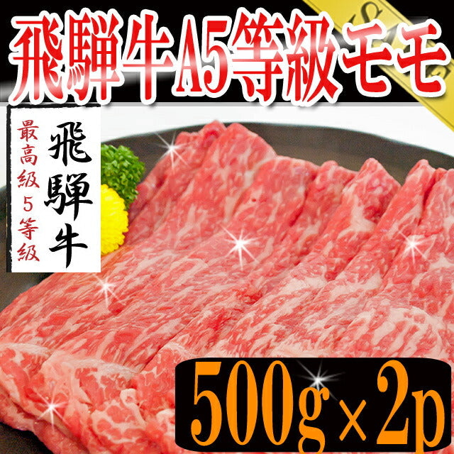 飛騨牛A5等級モモ