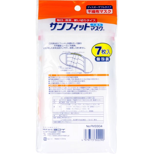 3層不織布マスク サンフィットマスク 個別包装 7枚入りX10パック KI1139