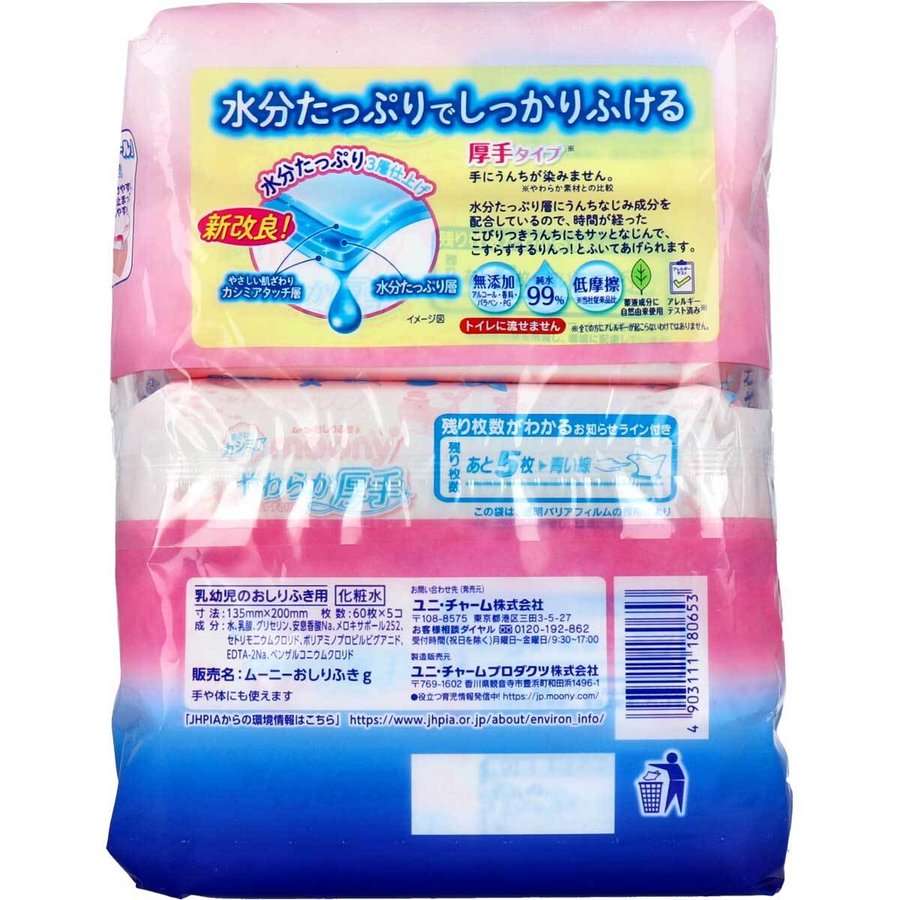 ベビー用ウェットティッシュ ムーニーおしりふき やわらか厚手 こすらずするりんっ 詰替用 60枚入り 5パックX5個