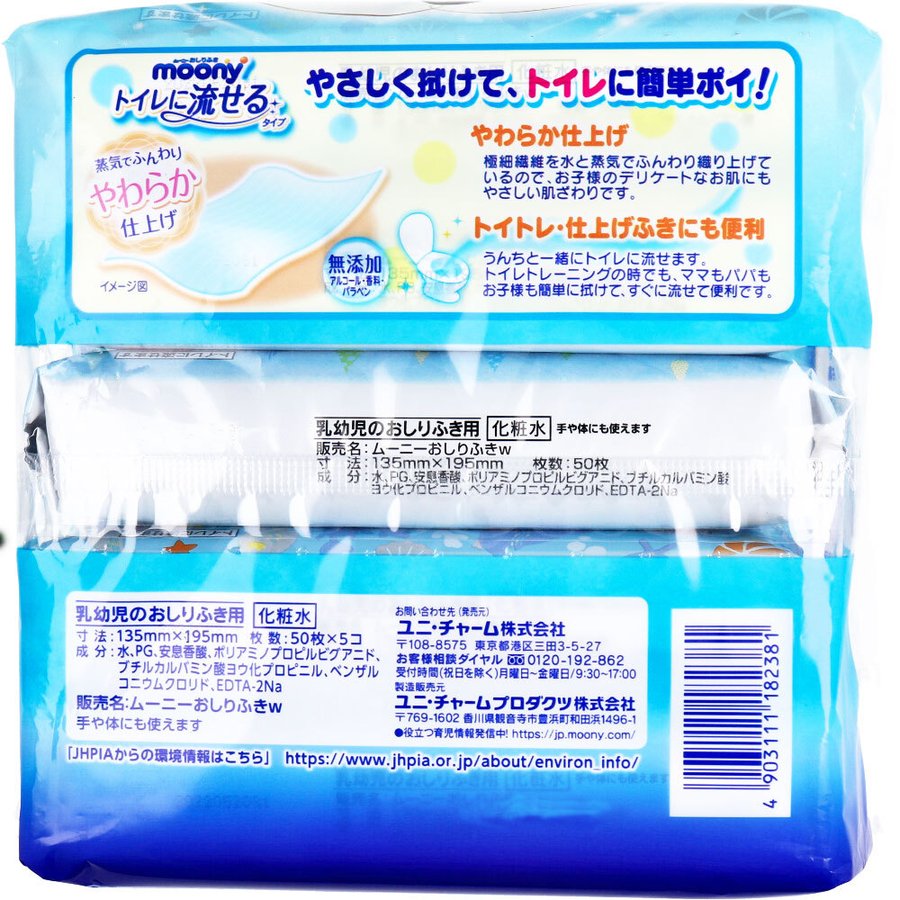 ベビー用ウェットティッシュ ムーニーおしりふき トイレに流せる 詰替用 50枚入り 5パックX5個