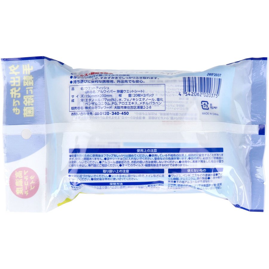 アルワイパー 除菌ウェットシート 20枚 2個入りX12パック エタノール77vol%配合