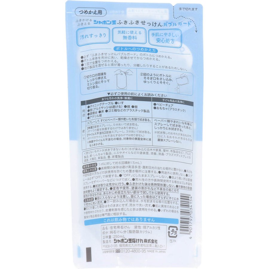 お得な5パックセット 除菌マルチクリーナー シャボン玉 ふきふきせっけんバブルガード 詰替用250mLX5パック