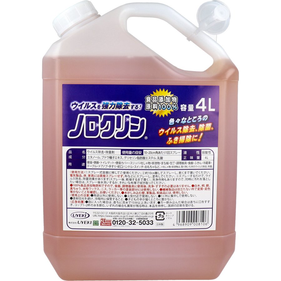 ウイルス除去/除菌剤 業務用4L ノロクリン ウイルス除去 除菌効果 洗浄作用 弱酸性