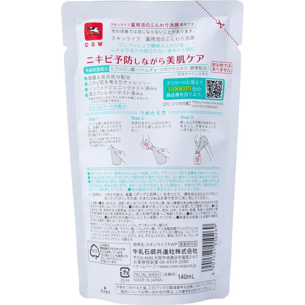 薬用泡洗顔 牛乳石鹸 スキンライフ 泡のふんわり洗顔 オイルフリー シトラスブーケの香り 詰替用 140mL X5パック