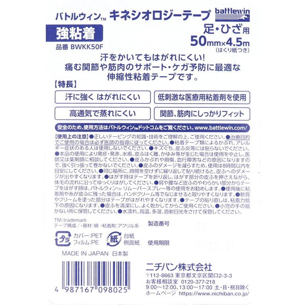 テーピングテープ ニチバン 足/ひざ用 バトルウィン キネシオロジーテープ 強粘着 BWKK50F ベージュ 50mmX4.5m 1巻入り X4個