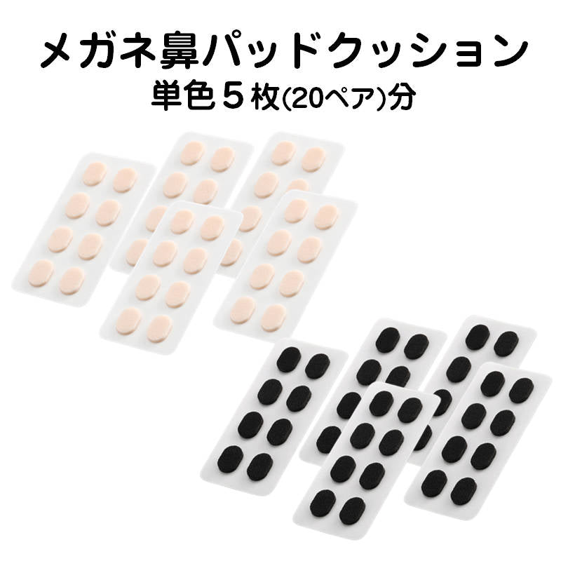 眼鏡鼻パッドクッション5枚 黒 跡がつかない 眼鏡 鼻あてクッション メガネズレ防止 すべり スポンジ 柔らかい 痛くなくなる シール 粘着式 お得