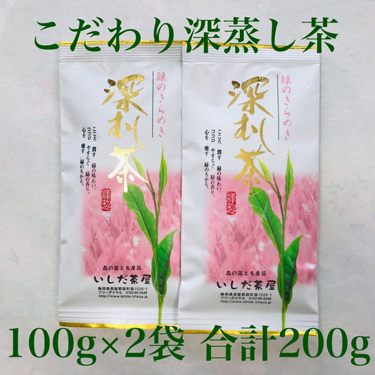 こだわり深蒸し茶100g×2本 お茶 茶葉 お茶の葉 日本茶 緑茶 水出し 静岡茶 カテキン緑茶 深蒸し茶