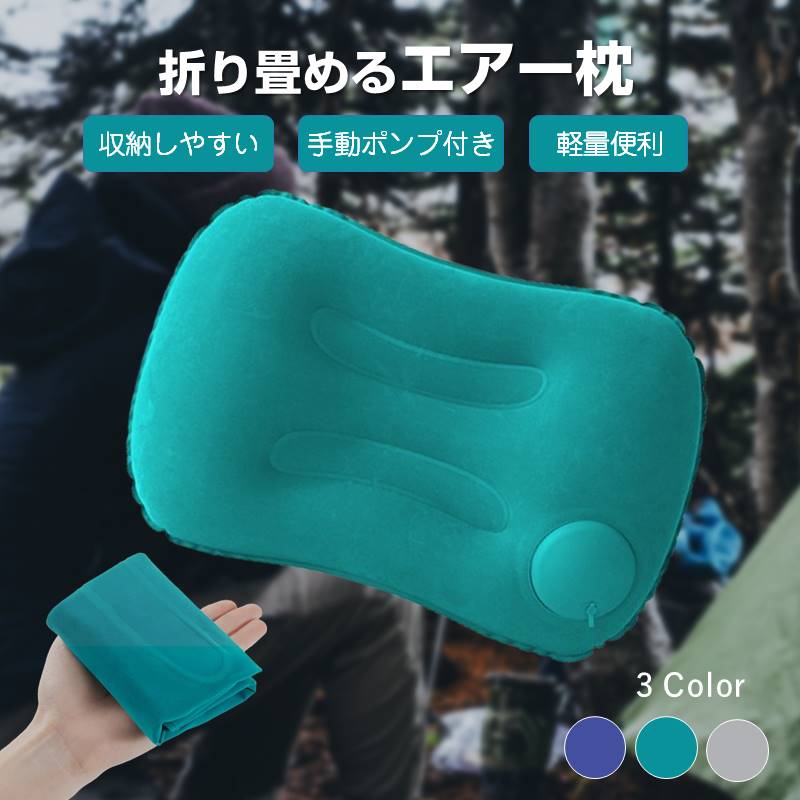 エアー枕 ネイビー トラベルピロー キャンプ用枕 折り畳める プレスで空気入れ デスクワーク 旅行用 エアー クッション 空気 ポンプ付き 軽い コンパクト 持ち運び 休憩