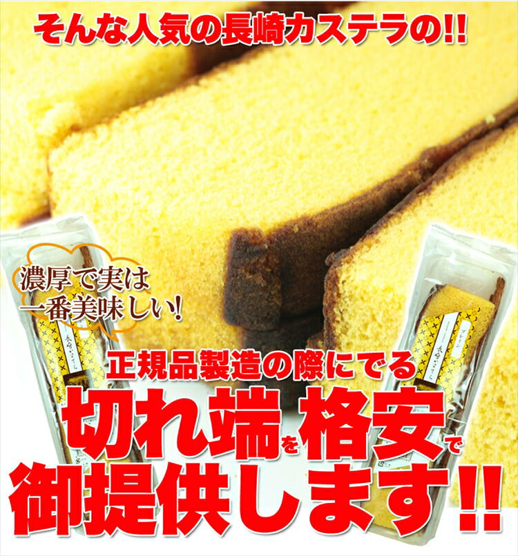 訳あり本場長崎カステラの端っこ250g