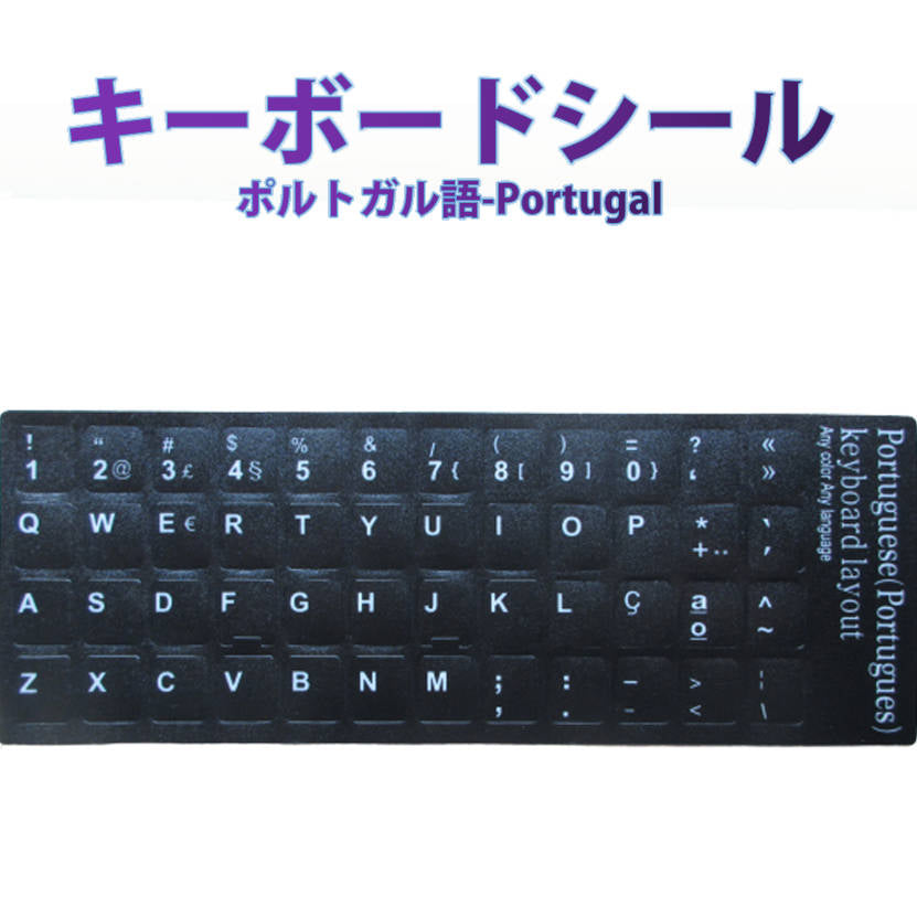 ポルトガル語 キーボードシール Portuguese keyboardパソコン PC 鍵盤 修理 消えた文字を復活 JIS 黒地白文字 キーボードラベル ステッカー ポイント消化