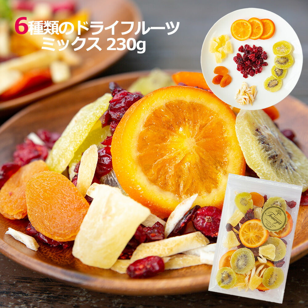 【ブラックフライデー目玉】230g ドライフルーツ ミックス 6種類のプレミアムミックスセット