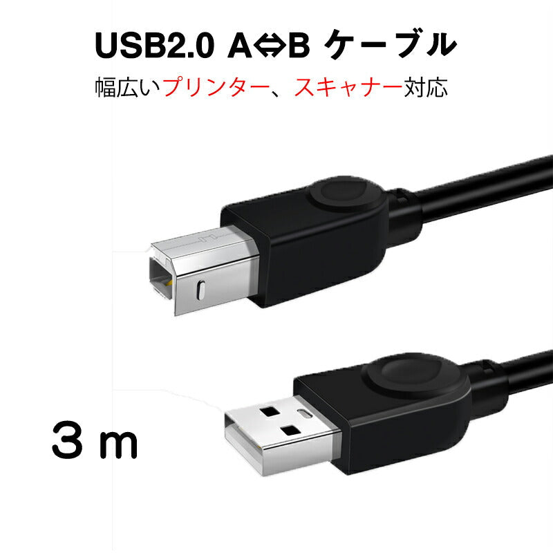 プリンター用USB-AtoBケーブル 3m USB2.0 コード3メートル USBAオスtoメUSBBオス データ転送 パソコン スキャナー 複合機 有線接続 コネクタ キャノン 黒色