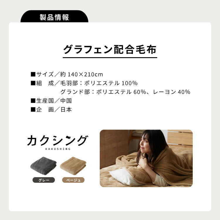 (カラー:ベージュ/サイズ:シングル)カクシング グラフェン毛布 シングル フランネル 遠赤外線 吸湿発熱 静電気防止 保湿 抗菌防臭 防ダニ 洗える グラフェン おしゃれ かわいい とろける 冬 あったか フランネル毛布 KAKUSHING【送料無料】