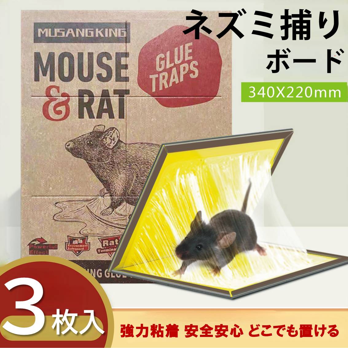 ネズミ捕り 強力粘着ボード 3枚セット ネズミ駆除 ボード シート 折りたたみ 収納可 簡単設置 回収 マウス捕まりパッド 香り付き 高温/低温耐性 家 倉庫 家庭用