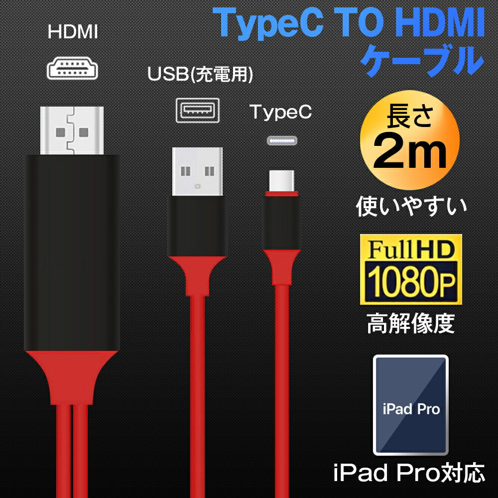 赤TypeC HDMI変換ケーブル1080P HD画質 Type-C Digital AVアダプタ HDMI 変換アダプター マックブック Macbook iPad Pro Galaxy Huawei P30 Pro