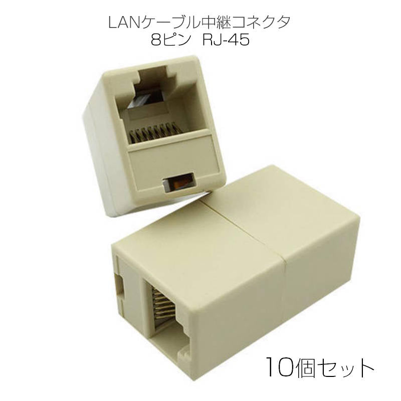 LANケーブルコネクタ 10個セット RJ45 延長 中継 アダプタ CAT6A対応 光回線対応 超高速通信 ルーター パソコン プリンター 防犯カメラ ネットワーク工事
