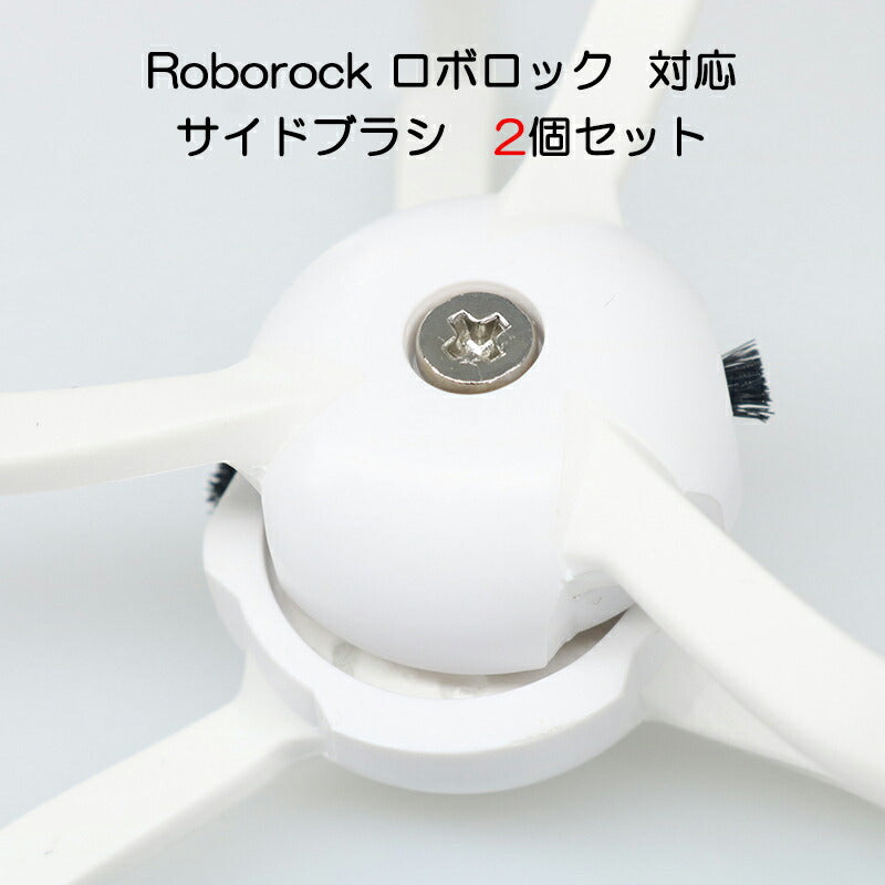 ロボロック Roborock 用 サイドブラシ 2個入 白いブラシ2個セットMaxV /S6 /S6Pure /S5 Max /E4対応 互換品2個セット 非純正品