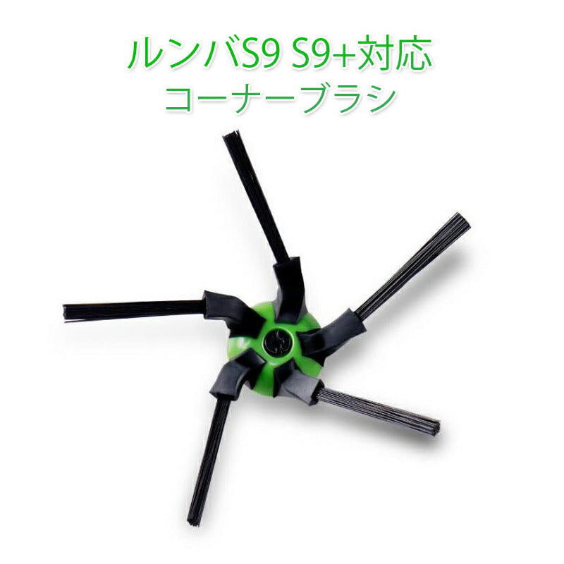 irobot S9 S9+用ブラシ 黒毛コーナーブラシ 緑プラスチック roomba S9 S9+ アイロボット ルンバS9シリーズ 対応互換品 ネジ付き