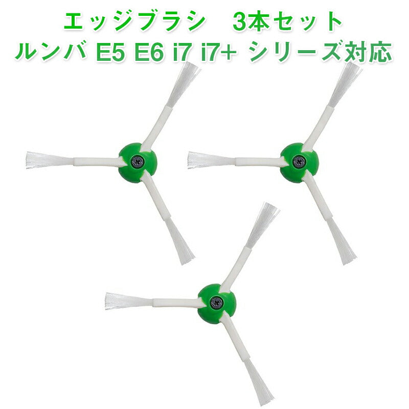 irobot roomba e5 e6 i7 i7+ 対応 エッジブラシ 3本セット ネジ付き アイロボット ルンバi7 手入れ ブラシ交換 買替 付け替え 互換品 ポイント消耗