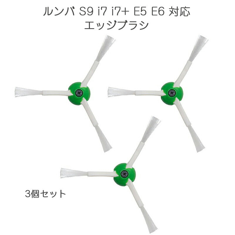 irobot roomba e5 e6 i7 i7+ 対応 エッジブラシ 3本セット ネジ付き アイロボット ルンバi7 手入れ ブラシ交換 買替 付け替え 互換品 ポイント消耗