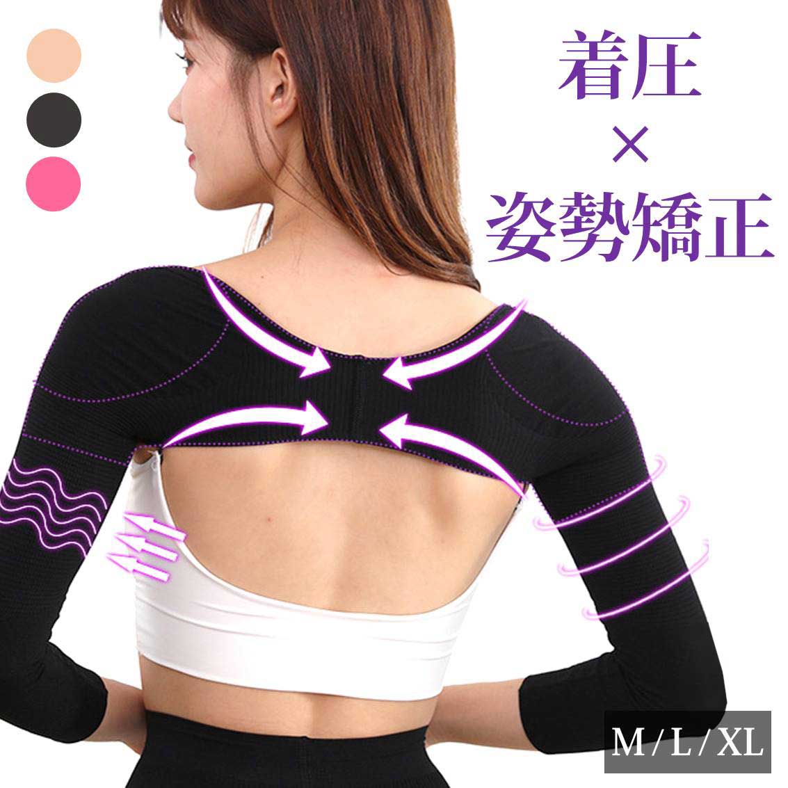 二の腕 ピンク XL シェイプ 着圧 サポーター インナー 巻き肩 猫背 肩甲骨 肩こり 改善 姿勢 矯正 引き締め すっきり 細見え アームカバー レディース 女性 ベージュ 黒色